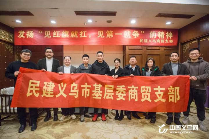 助力商贸经济繁荣发展，民建义乌市基层委商贸支部正式成立