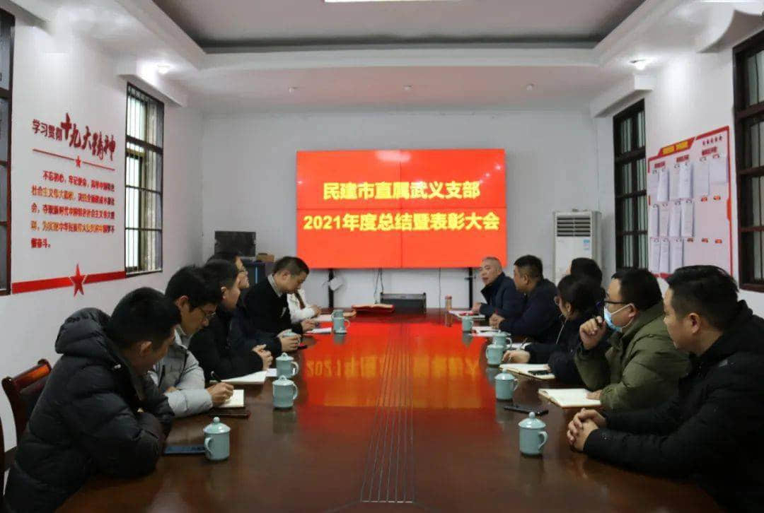 民建市直属武义支部召开2021年度工作总结会议