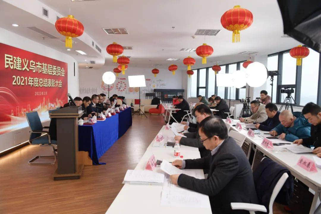 民建义乌市基层委召开2021年度总结表彰大会