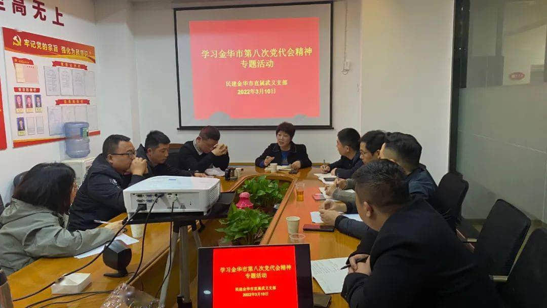 民建市直武义支部组织学习市第八次党代会精神