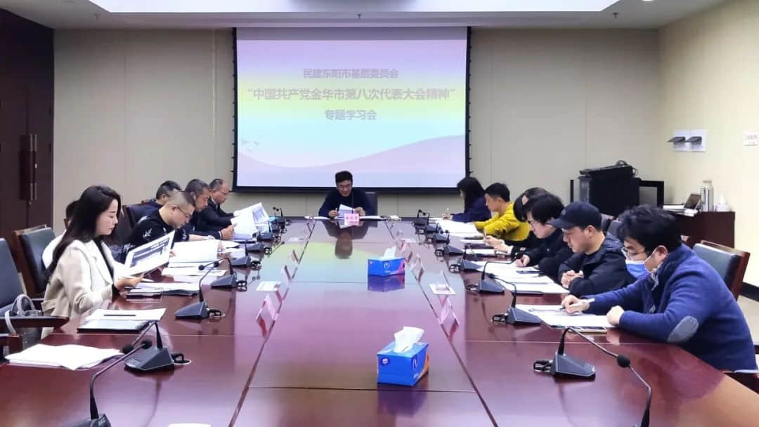 民建东阳市基层委召开金华市第八次党代会精神专题学习会