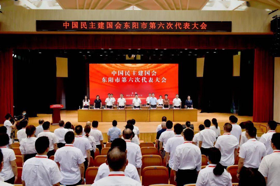 民建东阳市第六次代表大会胜利召开