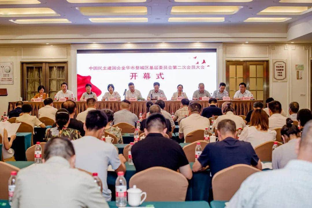 民建婺城区基层委第二次会员大会顺利召开