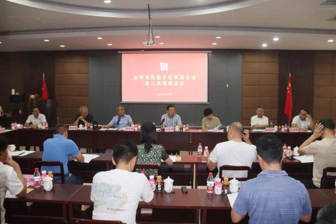 金华市民建企业家联合会召开第二次理事会议