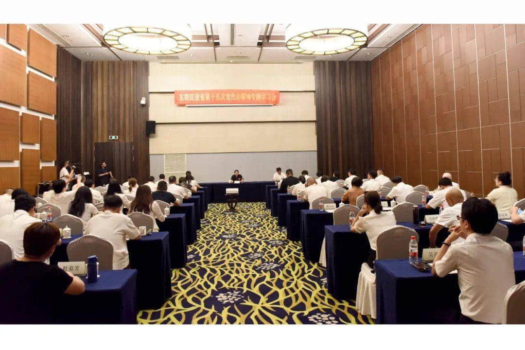 民建东阳市基层委召开省第十五次党代会精神专题学习会