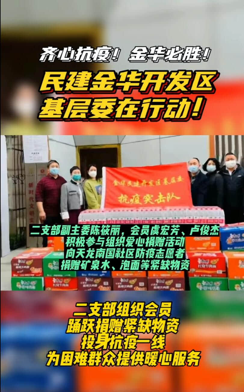 同心抗疫！金华民建在行动（九）