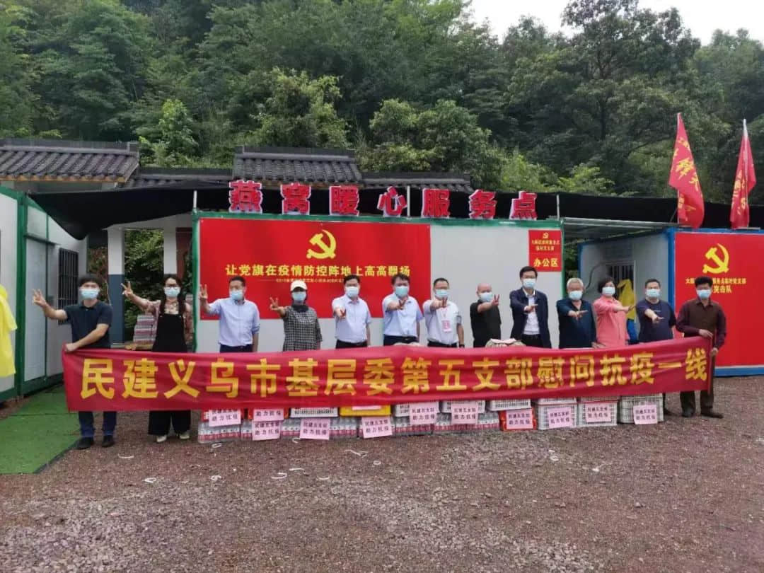 粽情端午，民建有爱，义乌五支部慰问一线抗疫人员