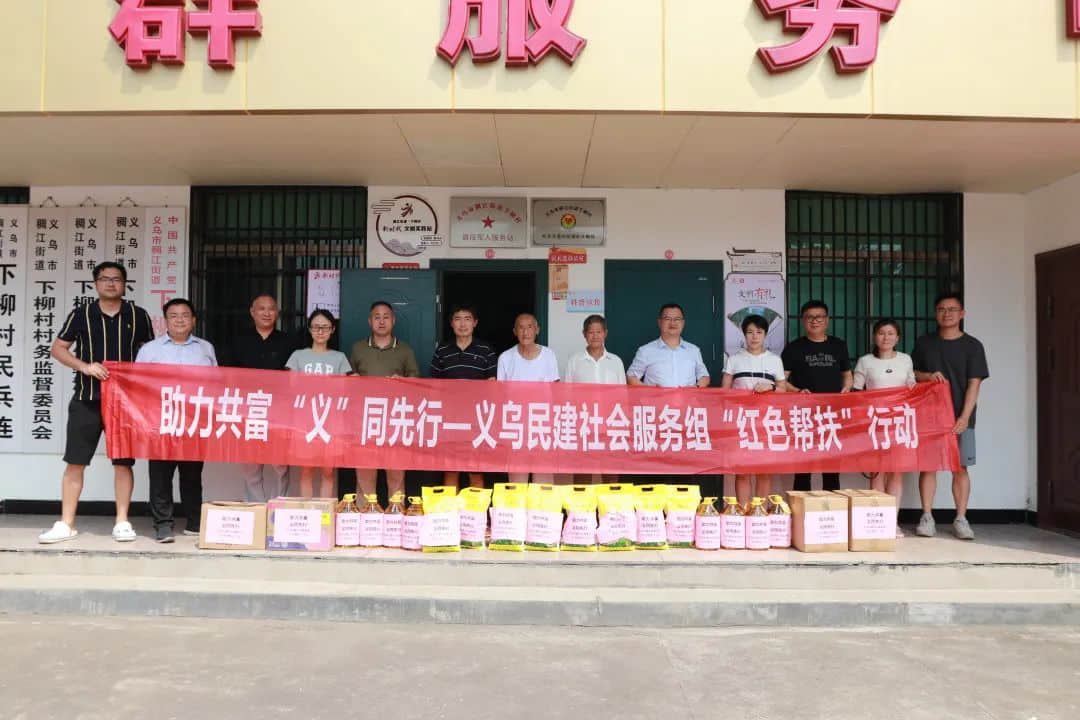 民建义乌市基层委开展“红色帮扶·薪火相传”活动