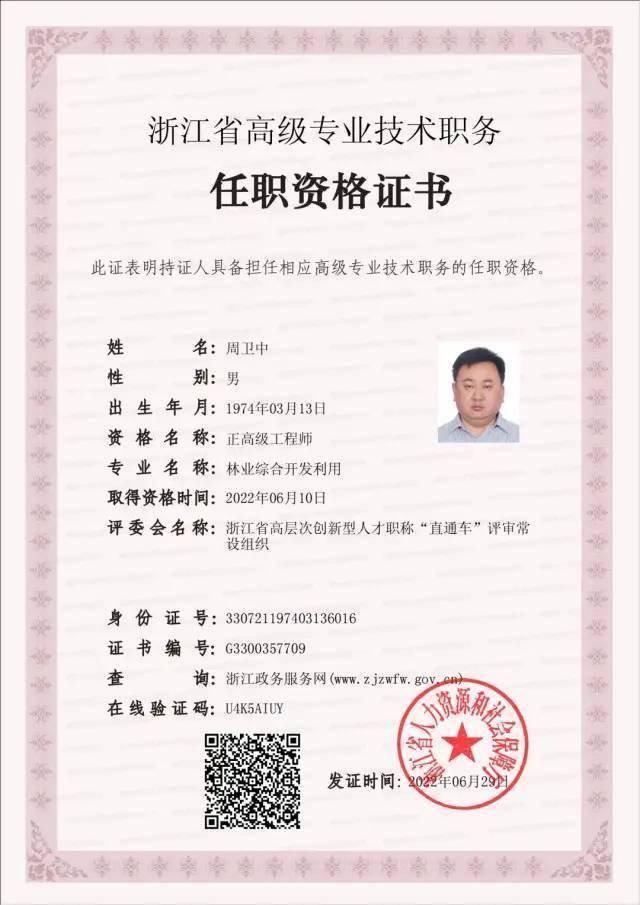 喜讯！我市民建会员周卫中获评“正高级林业工程师”