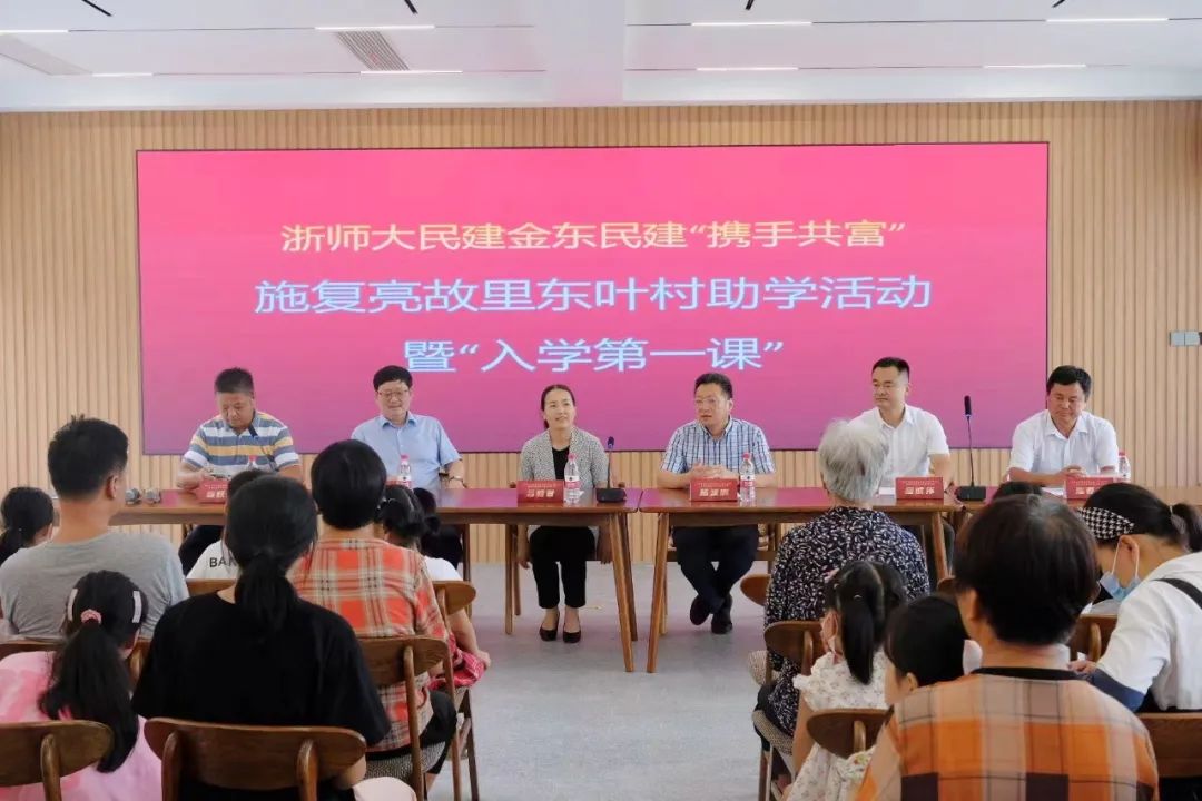 浙师大民建、金东区民建联合开展“携手共富”助学暨“入学第一课”活动