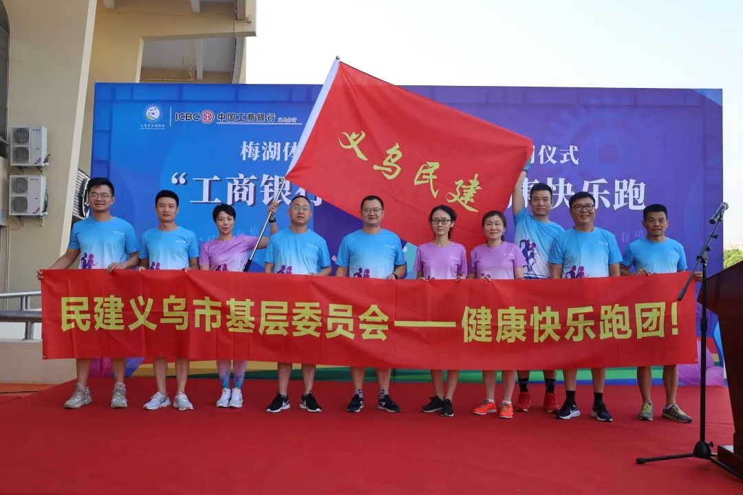 民建义乌市基层委参加梅湖空中彩虹跑道启动跑仪式