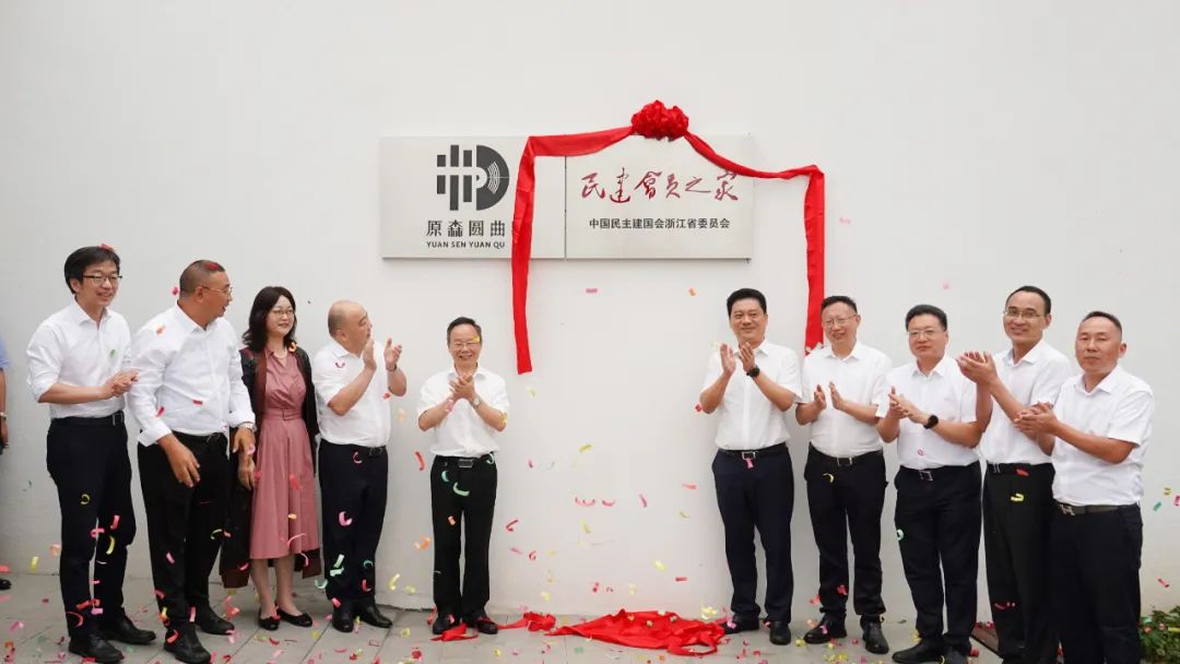 全省首个浙江民建会员之家在东叶村落成并揭牌