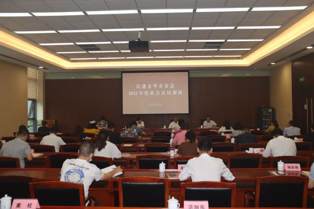 民建金华市委会2022年新会员培训班成功举办