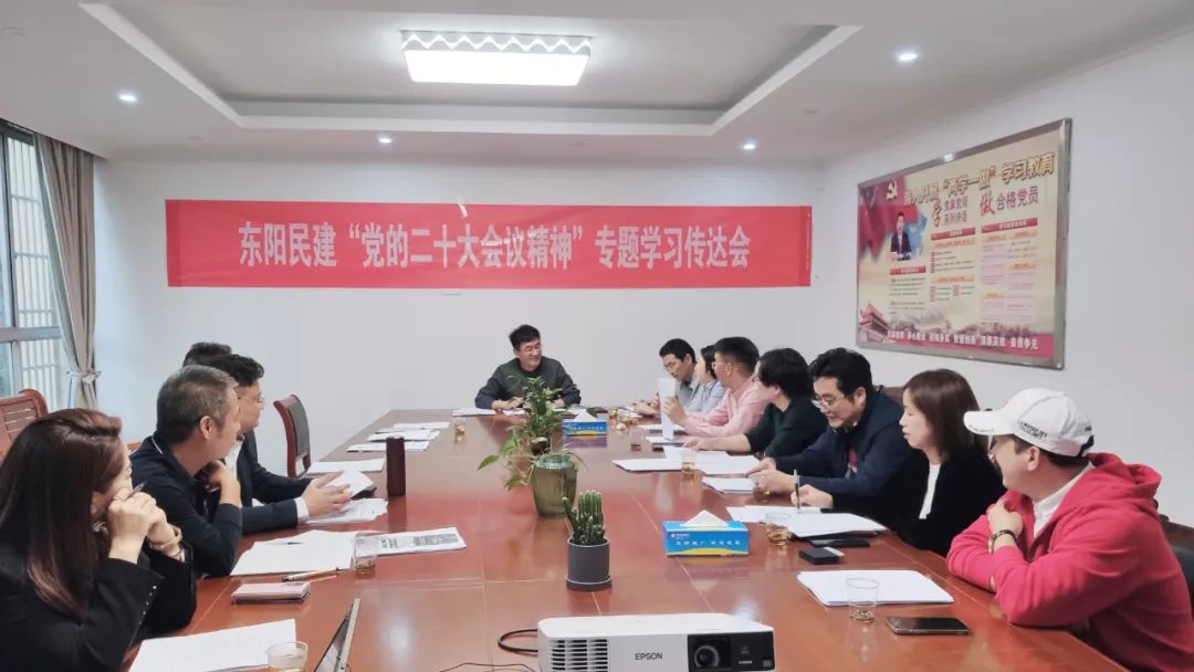 民建东阳市基层委专题学习党的二十大精神