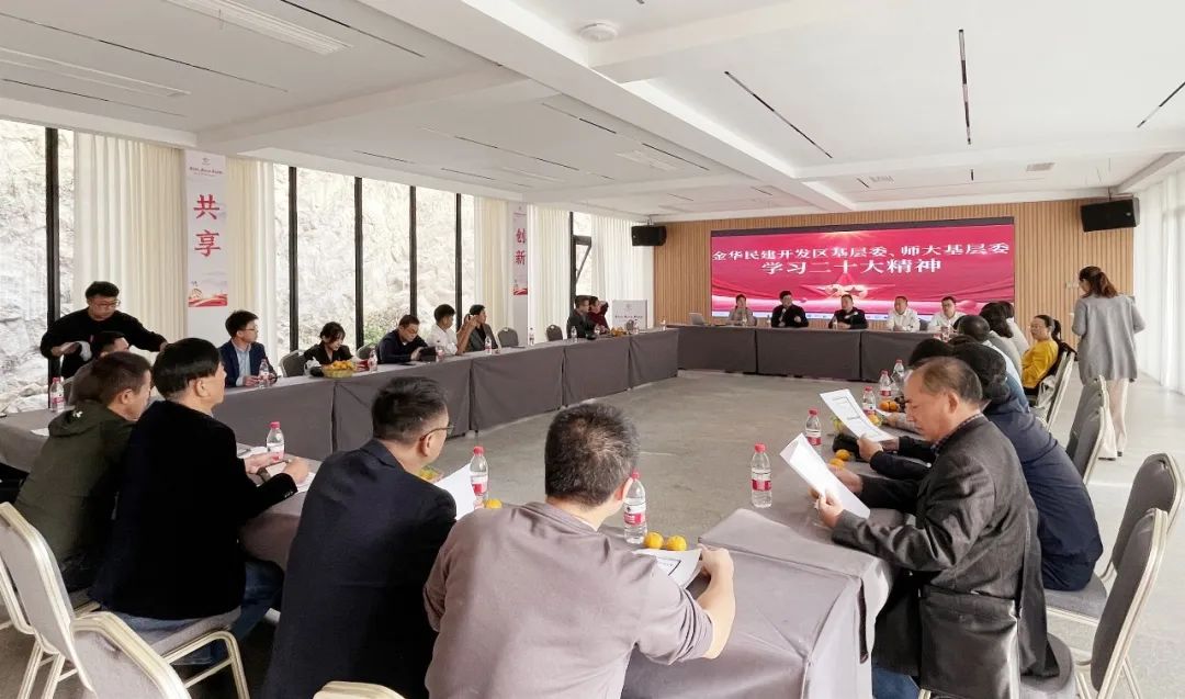 民建开发区基层委和浙师大基层委联合开展二十大精神专题学习活动