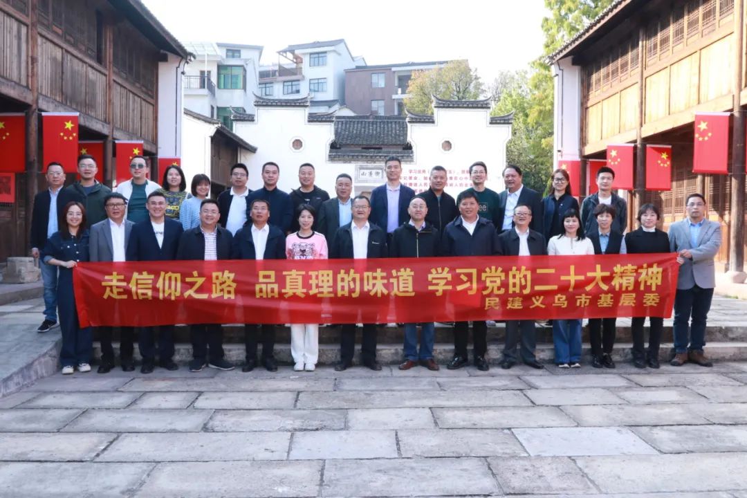 民建义乌市基层委召开基层委扩大会议，专题学习党的二十大精神