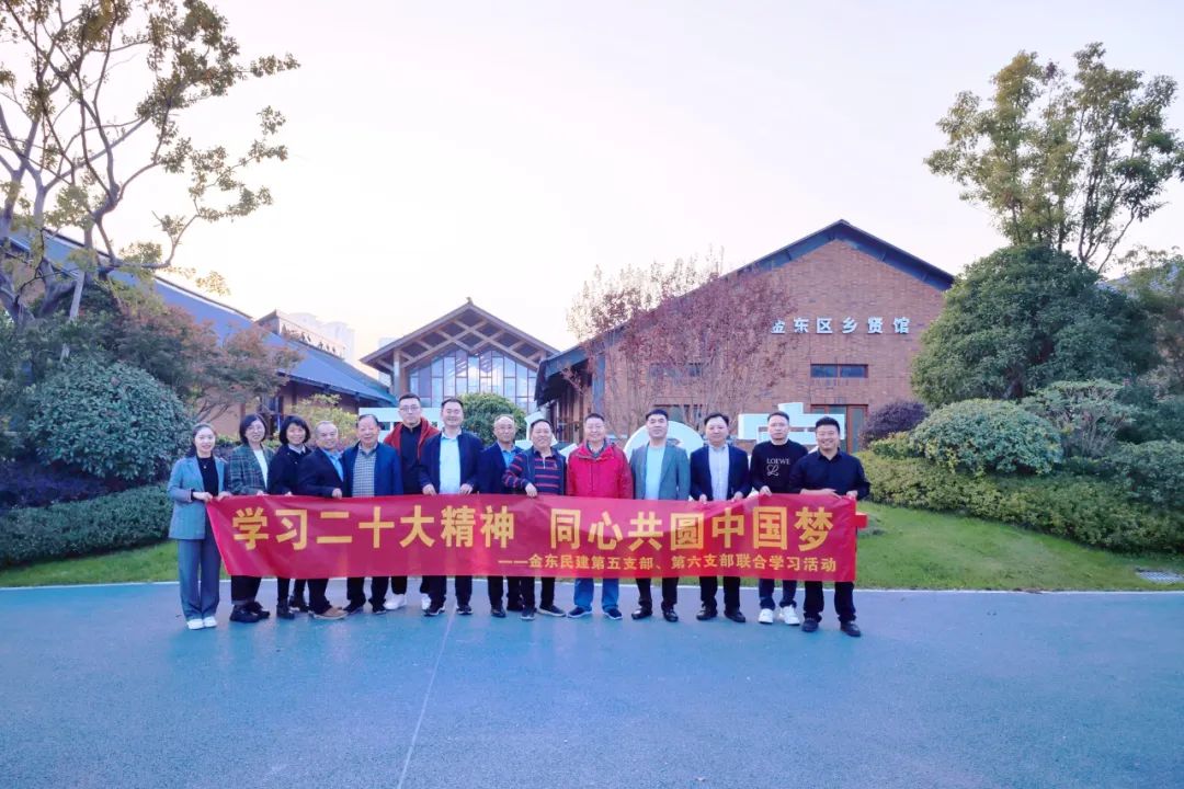 金东民建五支部、六支部联合开展二十大精神学习教育活动