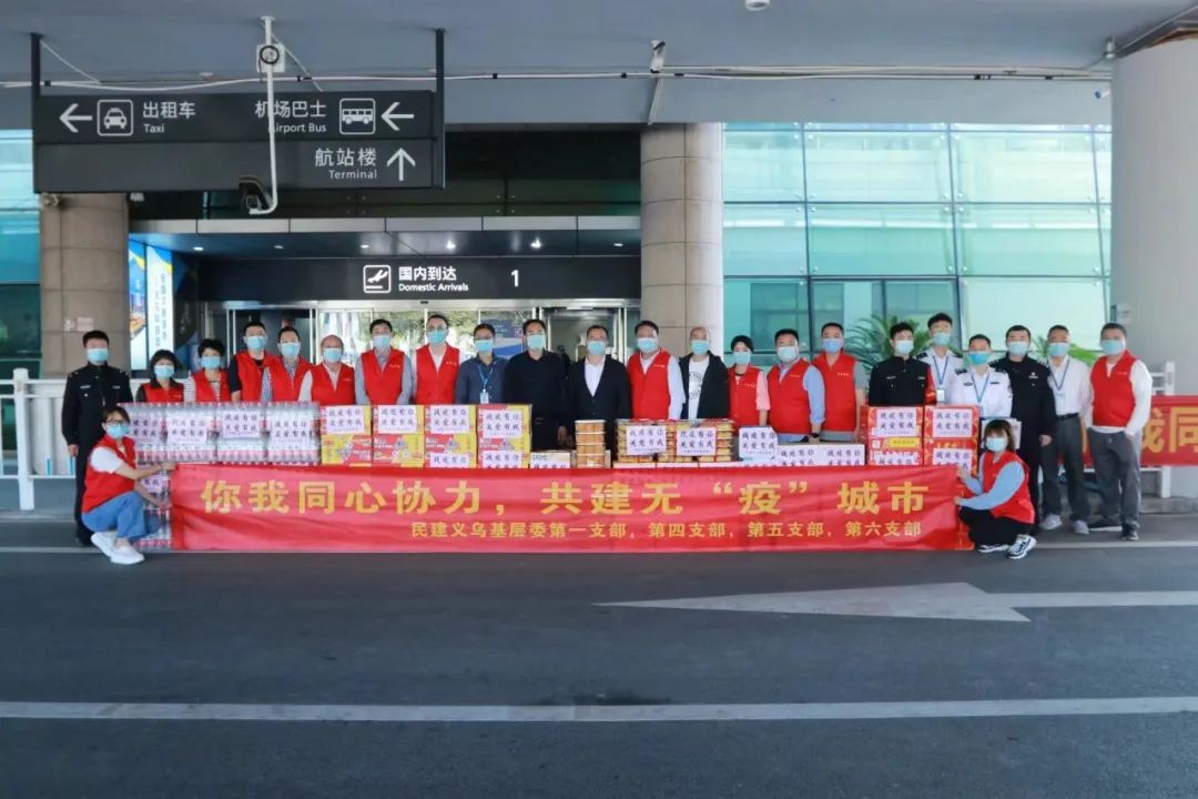 民建义乌市基层委慰问一线防疫工作人员