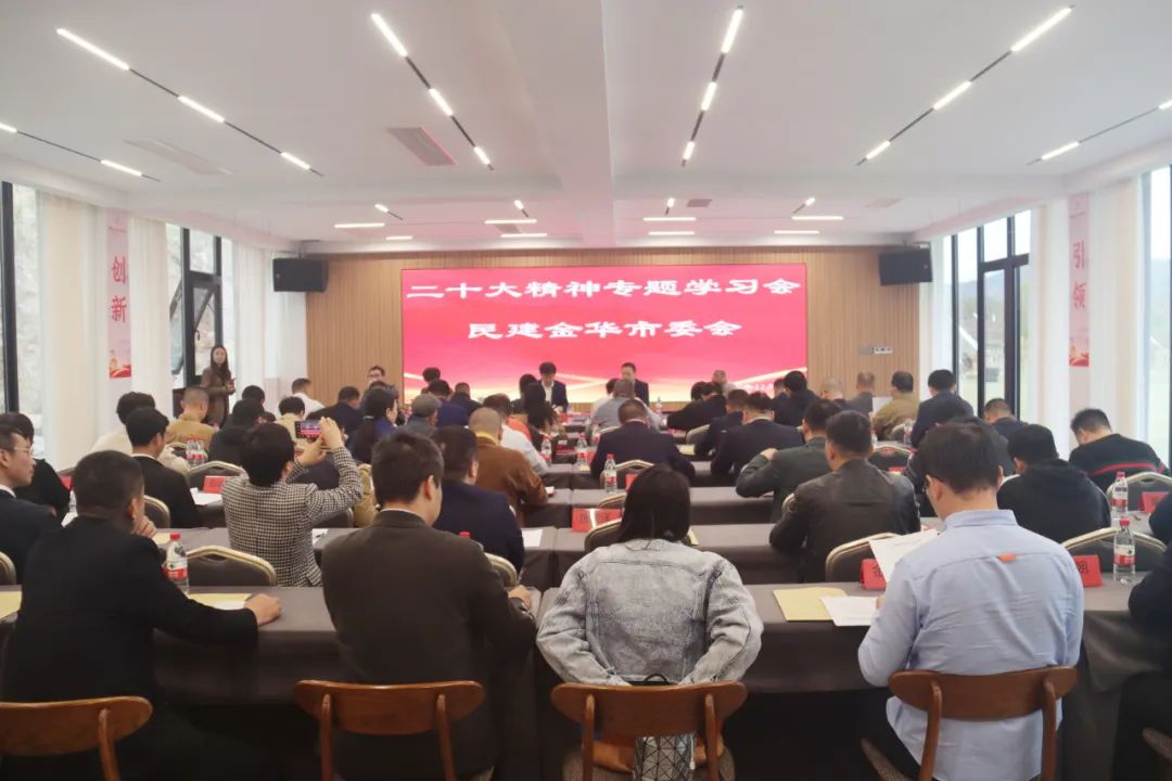 民建金华市委会召开二十大精神专题学习会