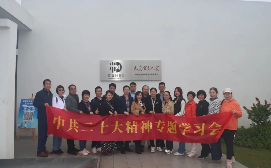 民建省直七支部、华立支部联合来金开展二十大精神学习活动