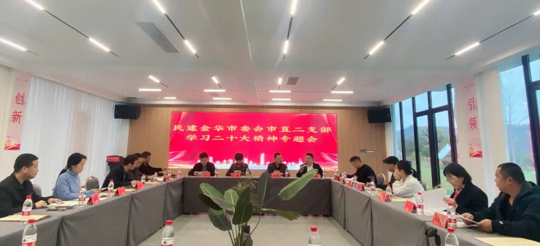 金华民建各基层组织纷纷开展二十大精神专题学习
