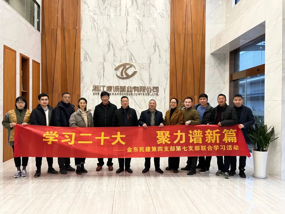 金东、永康等地民建开展二十大精神专题学习