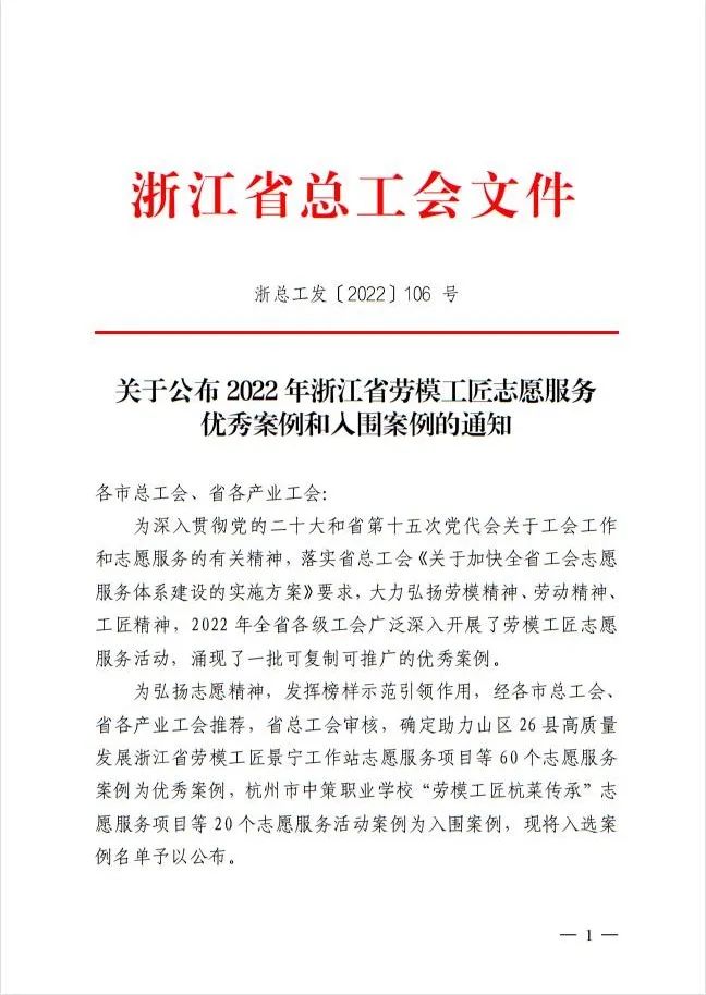 喜讯！民建会员葛会红、包金亮领衔项目入选浙江省劳模工匠志愿服务优秀案例