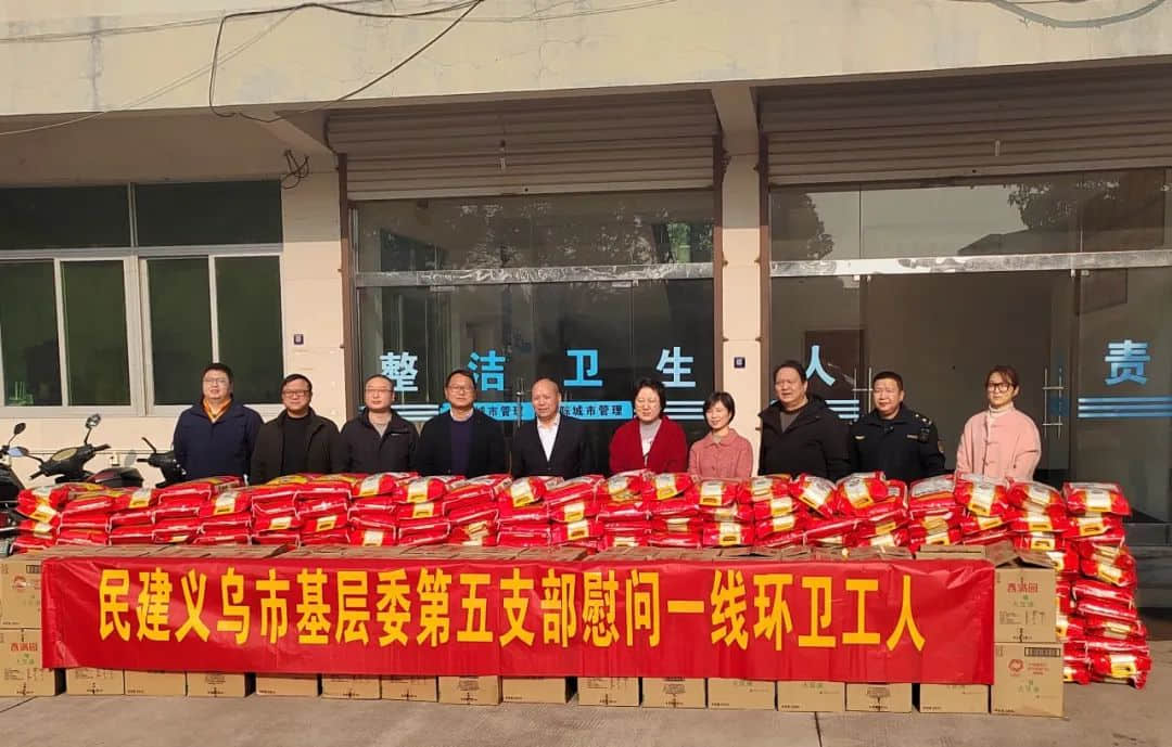 情系一线，传递温暖——民建义乌市基层委慰问大陈环卫工人