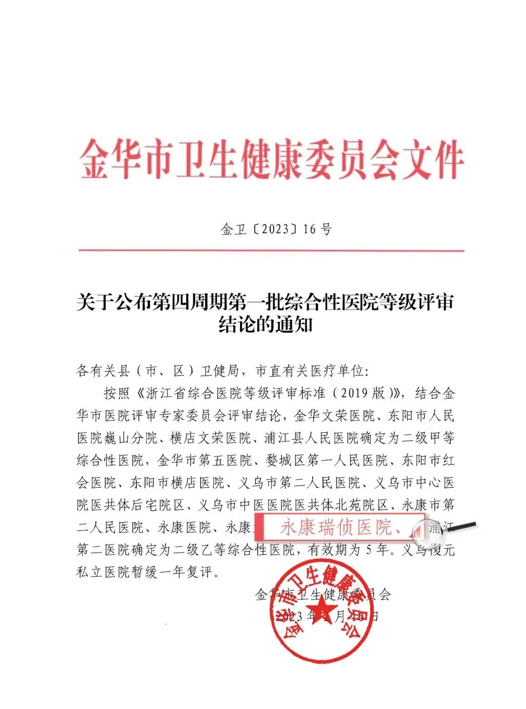 喜报！会员企业永康瑞侦医院被评定为“二级乙等综合性医院”
