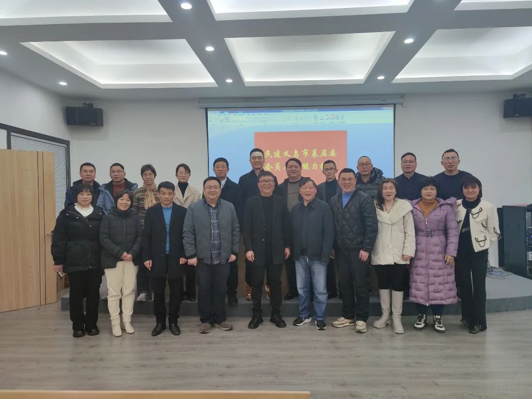 民建义乌市基层委举行会员履职能力提升专题培训会
