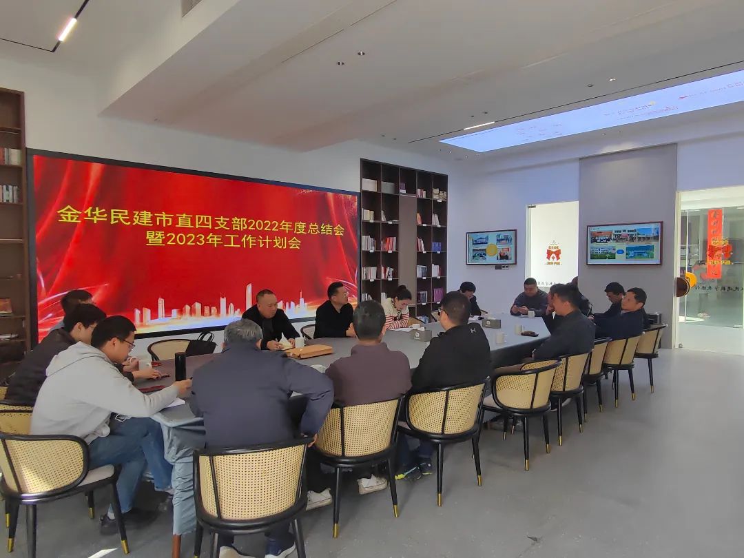 民建市直四支部召开2022年度总结会暨2023年工作计划会