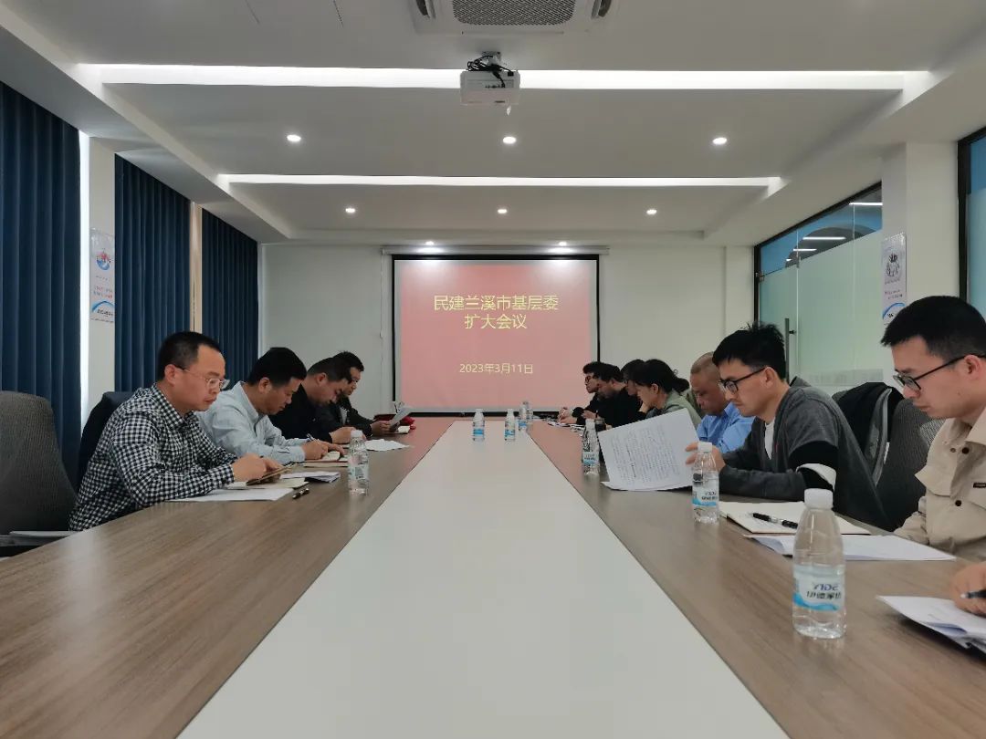 民建兰溪市基层委召开党的二十大精神专题学习会暨2023年工作计划会