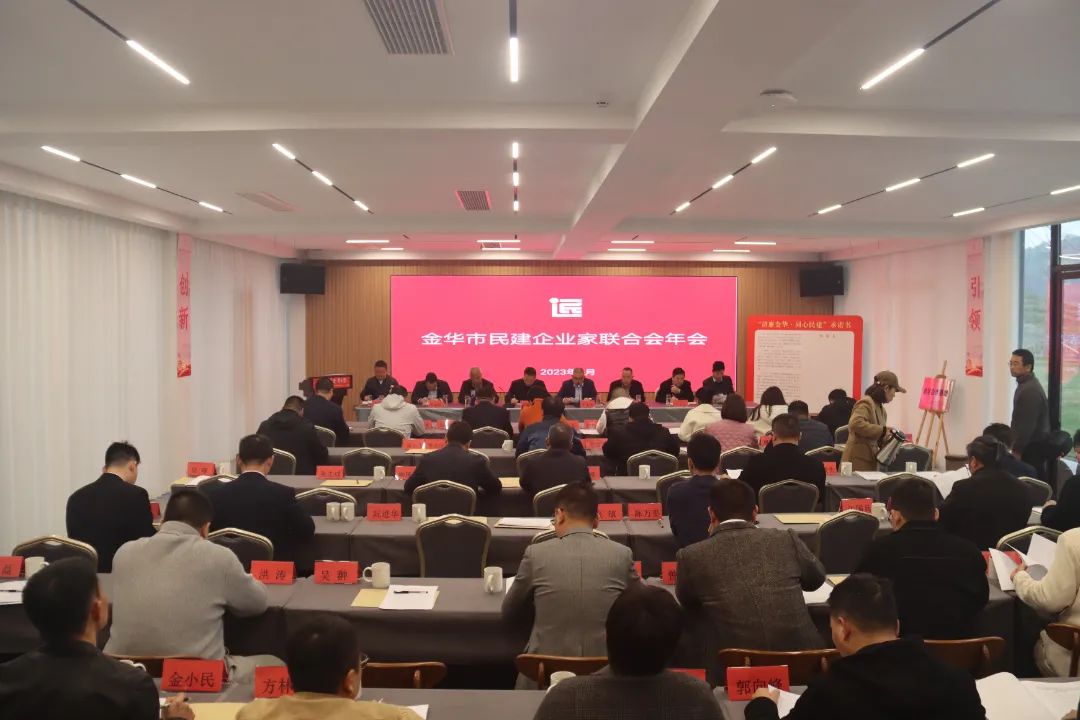金华市民建企业家联合会年会在浙江民建会员之家召开