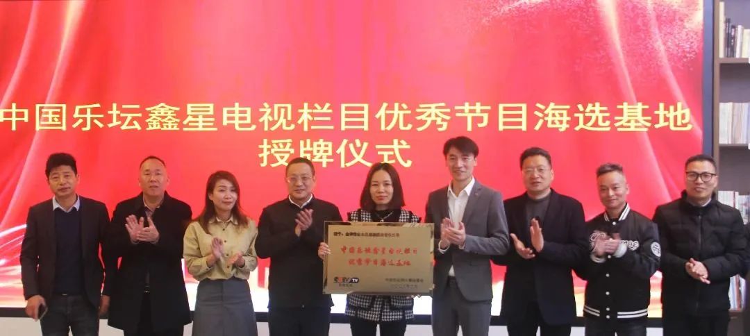 中国乐坛鑫星海选基地落户施光南故里