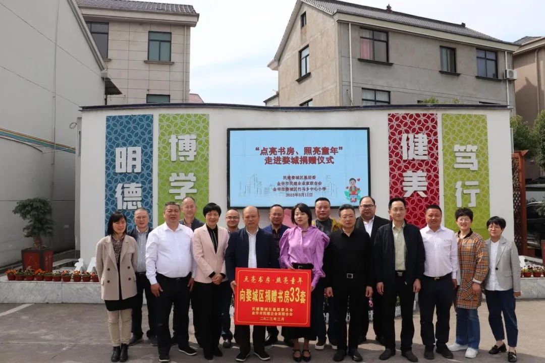 爱满婺城，点亮书房│民建婺城区基层委、金华市民建企业家联合会举行“点亮书房、照亮童年”走进婺城捐赠仪式
