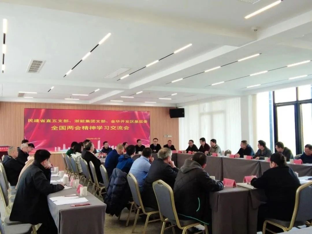 民建金华开发区基层委、省直五支部、浙能集团支部共同开展全国两会精神学习交流会暨追思民建先贤施复亮先生活动