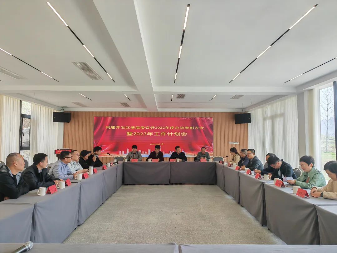 民建开发区基层委召开2022年度总结表彰会暨2023年度工作计划会