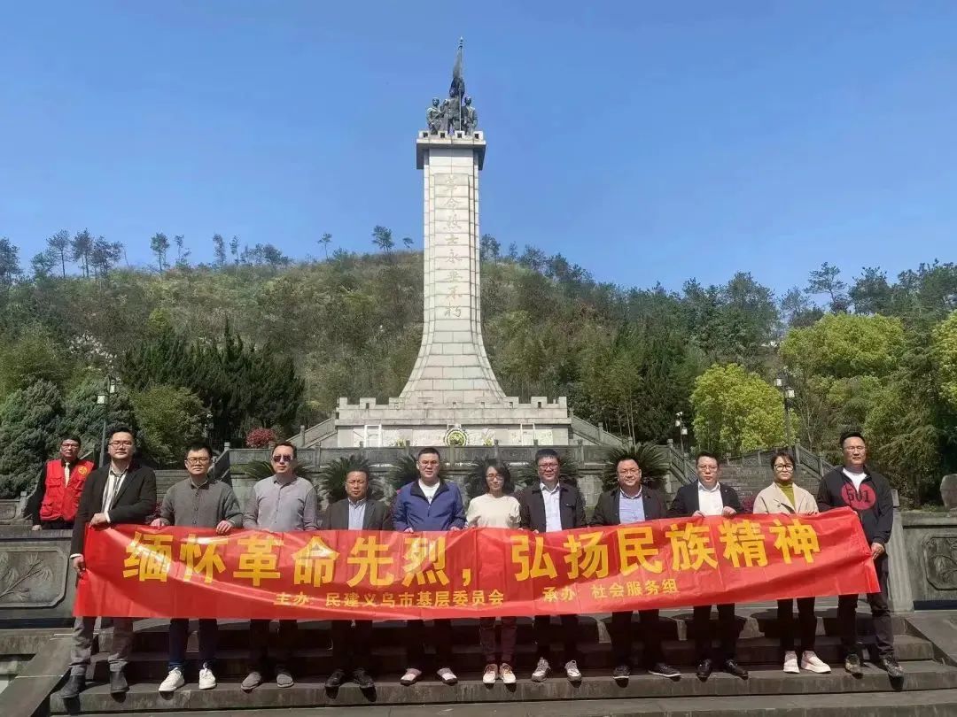 缅怀先烈 展望未来 | 民建义乌市基层委开展清明祭扫活动