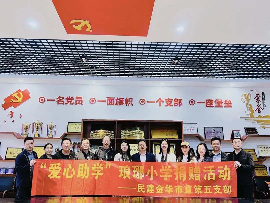 民建市直五支部“关爱下一代”爱心助学活动走进琅琊小学