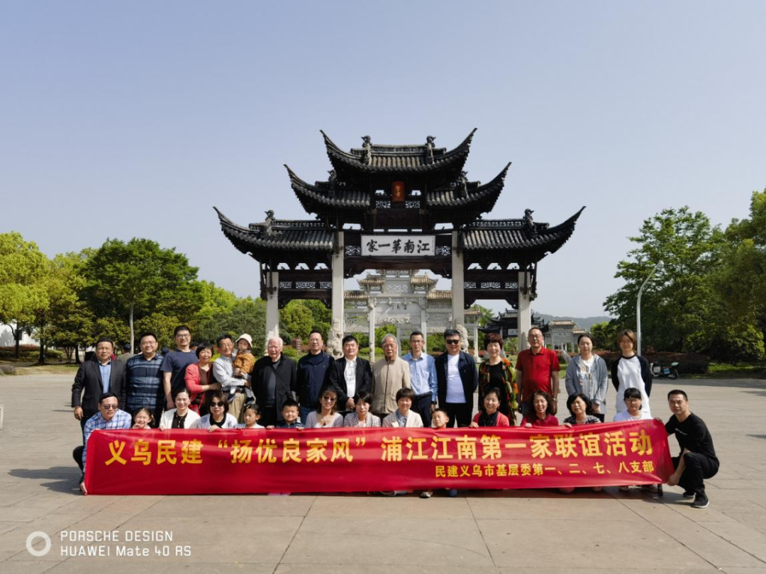民建义乌市基层委开展“扬优良家风”主题学习教育活动