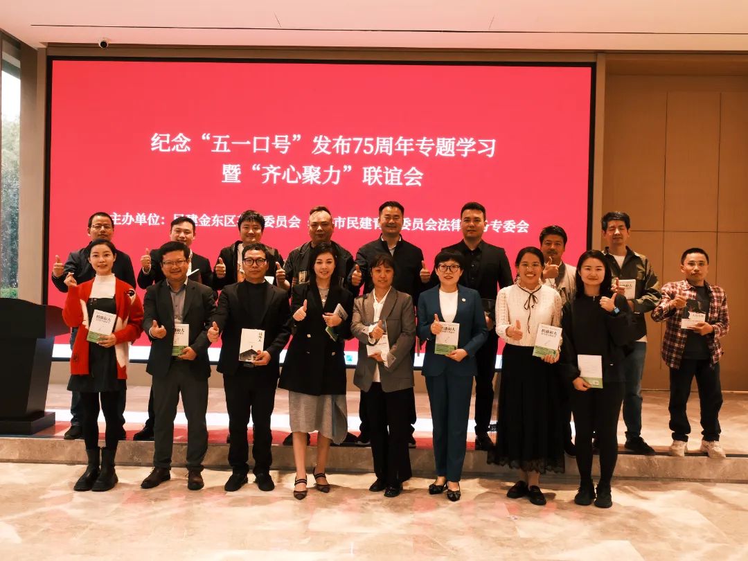 齐心聚力 凝聚共识——民建金东区基层委、金华市民建青年委员会法律服务专委会纪念“五一口号”发布75周年