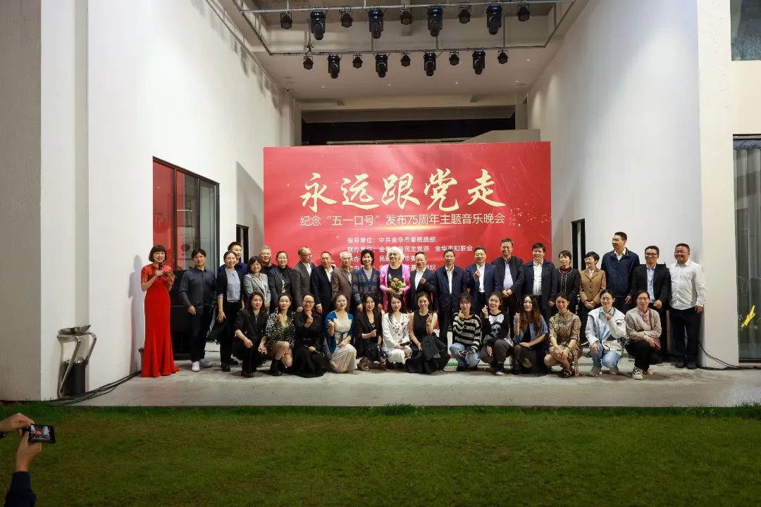 纪念 “五一口号”发布75周年主题音乐晚会在浙江民建会员之家成功举行