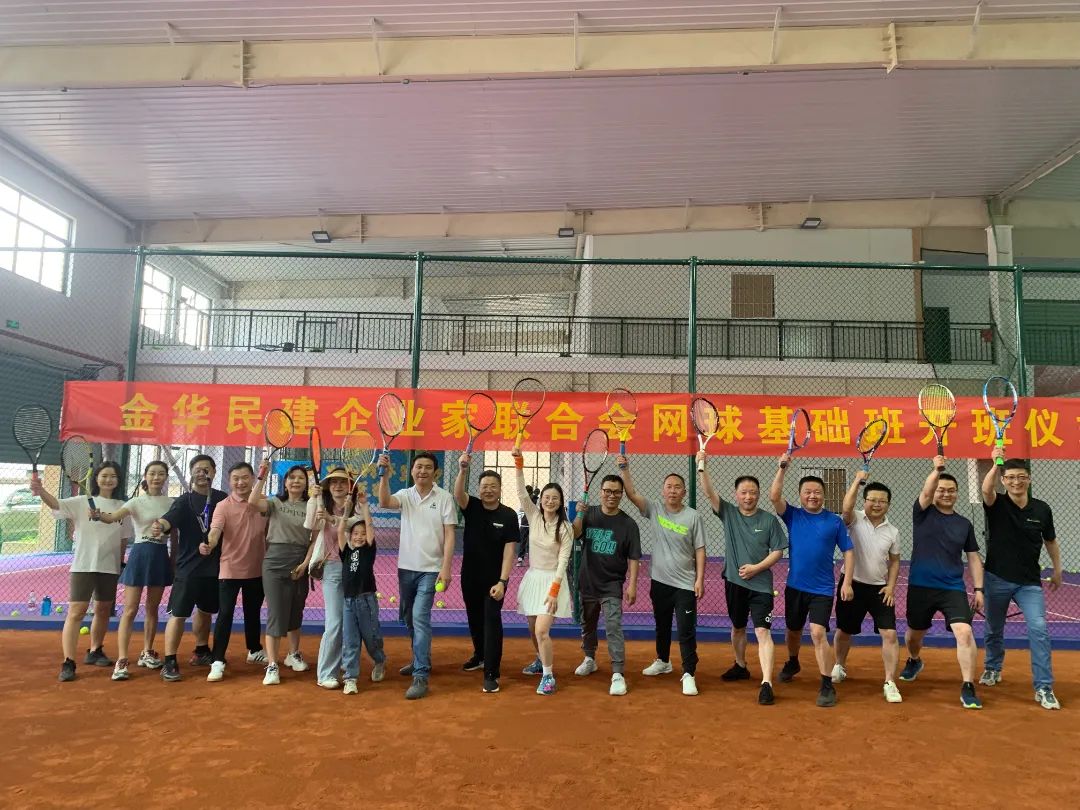促进两个健康 喜迎亚运盛会|金华市民建企业家联合会举行网球基础班开班仪式