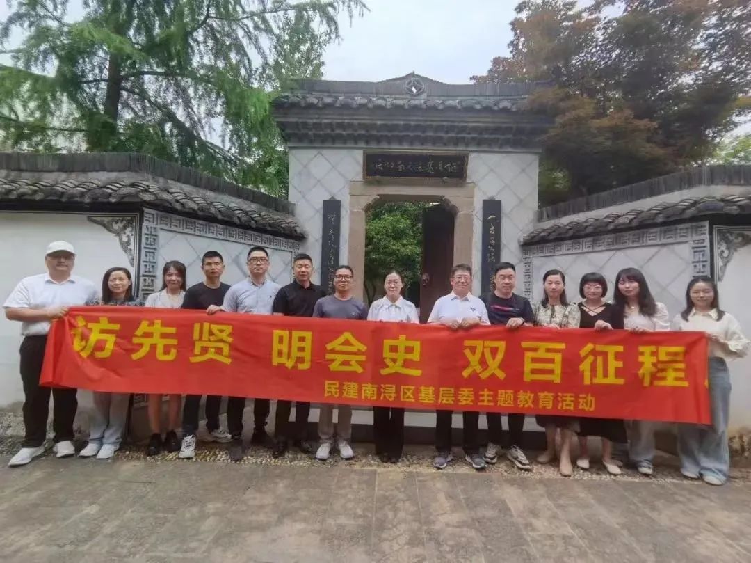 民建南浔区基层委来金华开展“访先贤明会史双百征程展新姿”主题教育活动