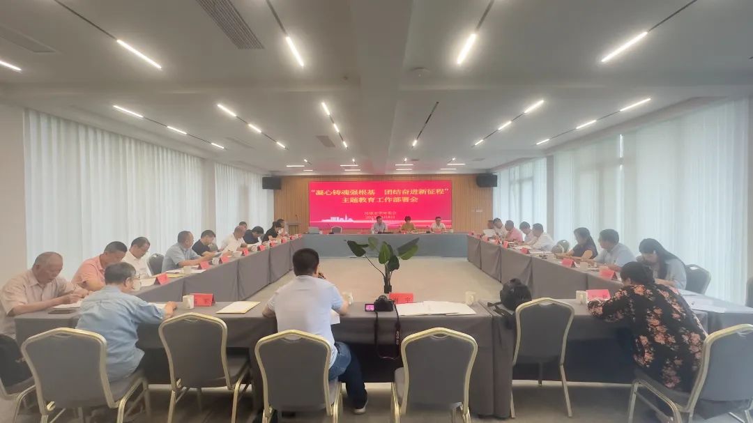 民建金华市委会召开“凝心铸魂强根基、团结奋进新征程”主题教育动员部署会
