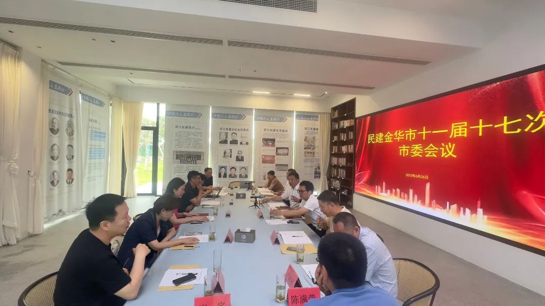 民建市委会召开十一届十七次全体会议