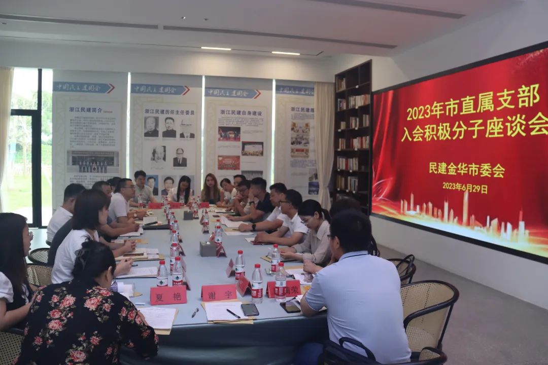 民建市委会召开市直属支部入会积极分子座谈会