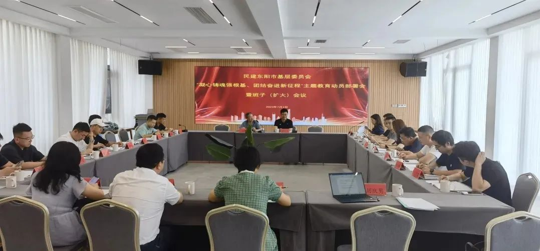 民建东阳市基层委召开“凝心铸魂强根基、团结奋进新征程”主题教育动员部署会