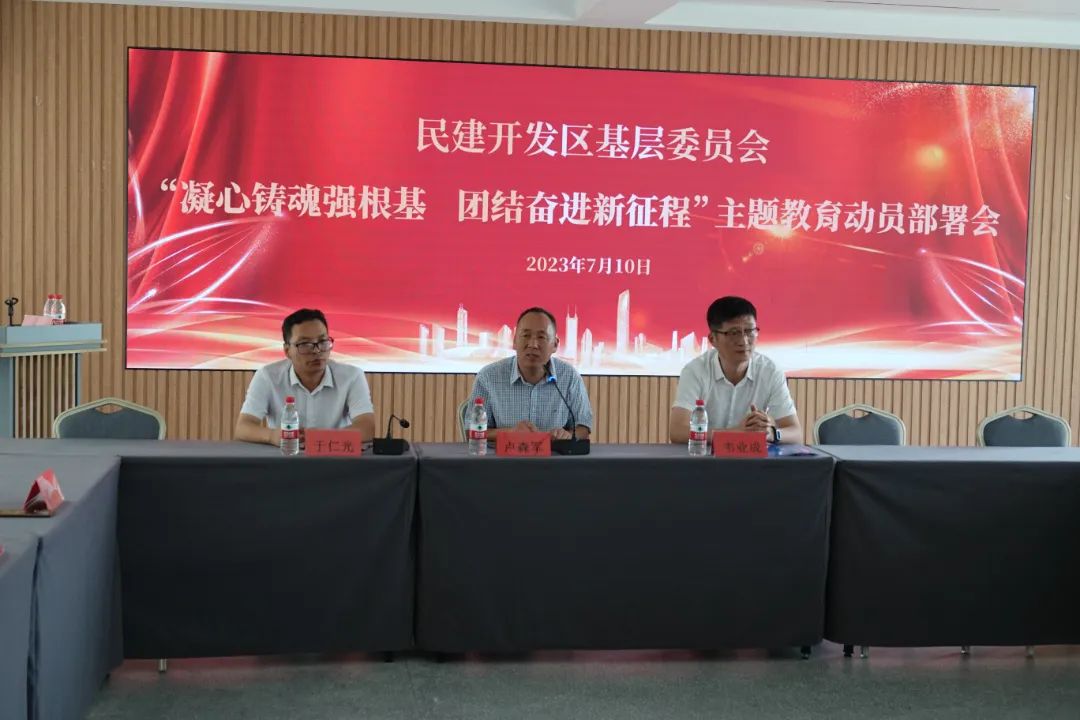 民建开发区基层委召开“凝心铸魂强根基、团结奋进新征程”主题教育专题学习会
