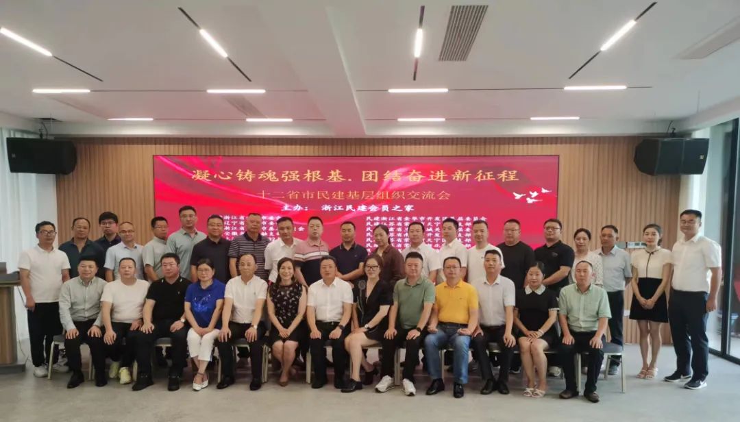 “凝心铸魂强根基、团结奋进新征程”|十二省市民建基层组织交流活动在浙江民建会员之家召开